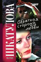 Мария Шкатулова Обратная сторона любви 978-5-480-00131-0