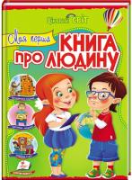 уклад. М. О. Панкова Моя перша книга про людину 978-966-913-286-4