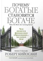 Роберт Т. Кийосаки, Уилрайт Том Почему богатые становятся богаче 978-985-15-3474-2