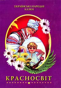  Красносвіт: Українські народні казки 966-7680-79-7