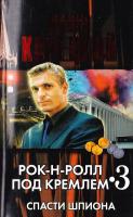Корецкий Данил Рок-н-ролл под Кремлем. Книга 3. Спасти шпиона 978-5-17-074494-7, 978-5-271-36223-1