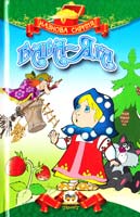 Баба-Яга. Збірка народних казок 978-617-591-112-9