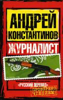 Андрей Константинов Журналист 978-5-17-048805-6, 978-5-9725-1006-1