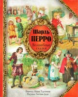 Перро Шарль Шарль Перро. Волшебные сказки 978-5-17-065984-5