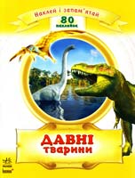 Уклад. Н. Полулях Давні тварини 978-966-08-5332-4