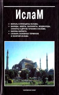 Сост. В.В. Юрчук Ислам 985-443-561-x
