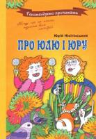 Нікітінський Юрій Про Юлю і Юру 978-966-471-115-6