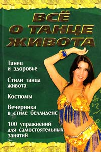Автор-составитель Блохина Ирина Всё о танце живота 978-985-13-9011-9