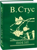 Стус Василь Василь Стус. Поезії 978-966-03-7568-0