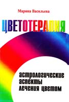 Васильева Марина Цветотерапия. Астрологические аспекты лечения цветом 978-5-413-00184-4
