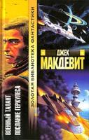 Джек Макдевит Военный талант. Послание Геркулеса 5-17-007476-х, 5-9577-0209-9
