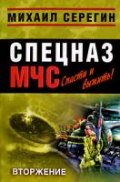 Михаил Серегин Вторжение 978-5-699-30971-9