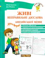 Юлія Іванова, Jim Whalen Живі неправильні дієслова англійської мови. Друга форма 978-966-2654-20-2