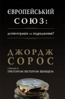 Грегор Шміц, Джордж Сорос Європейський союз: дезінтеграція чи відродження (у бесідах з Грегором Шміцем) 978-966-378-389-5