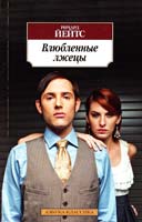 Йейтс Ричард Влюбленные лжецы 978-5-389-05123-2