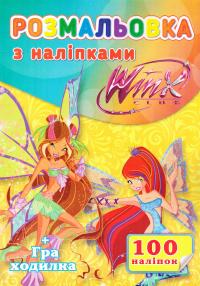Розмальовка з наліпками. + Гра-ходилка