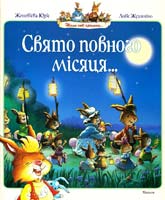 Юр'є Женев'єва Свято повного місяця: казкові історії 978-611-526-053-9