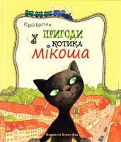 Брезан Юрій Пригоди котика Мікоша