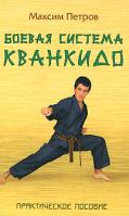 Максим Петров Боевая система Кванкидо 978-985-489-759-2