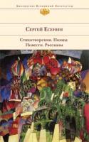 Сергей Есенин Сергей Есенин. Стихотворения. Поэмы. Повести. Рассказы 978-5-699-26503-9