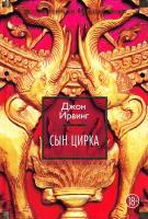 Ирвинг Джон Сын цирка 978-5-389-08770-5