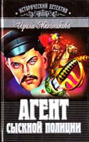Мельникова Ирина Агент сыскной полиции 5-04-007284-8