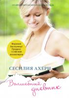 Ахерн Сесилия Волшебный дневник 978-5-389-12104-1