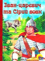 Іван-царевич та Сірий вовк. (картонка)