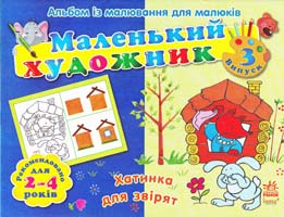 Маленький художник. Альбом із малювання для малюків. Хатинка для звірят. 2-4 роки 978-966-745-225-4