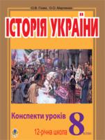Гісем Олександр Володимирович, Мартинюк Олександр Олександрович Історія України.8 клас.Плани-конспекти уроків.Навчальний посібник.(11-річ.шк.) 978-966-10-0237-0