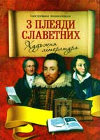 Верховень Володимир З плеяди славетних. Художня література. Ілюстрована енциклопедіядля дітей 978-966-459-450-6