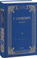 Генрик Сенкевич Генрік Сенкевич Потоп. Том 2 978-966-03-8105-6