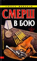 Анатолий Терещенко СМЕРШ в бою 978-5-699-40511-4