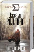 Роллинс Джеймс Кости волхвов 978-5-699-95211-3
