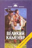 Франко Іван Великий каменяр 966-8066-01-4