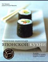 Кадзуко Э., Фукуока Я. Практическая энциклопедия японской кухни 5-8029-1332-0