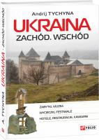 Тичина Андрій, Tychyna Andrij, Tychyna Andrii Ukraina. Zachód. Wschód 978-966-03-8503-0