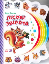 Сонечко Ірина Лісові звірята 978-966-747-721-9