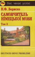Бориско Н. Deutsch ohne Probleme! Самовчитель німецької мови. У 2 т. T. 2 966-509-084-4