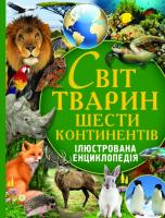 Оксенов Олексій Світ тварин шести континентів. Ілюстрована енциклопедія 978-617-7270-81-1
