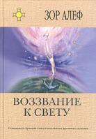 Зор Алеф Воззвание к свету. Семнадцать практик самостоятельного духовного лечения 5-9550-0404-1