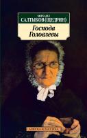 Салтыков-Щедрин Михаил Господа Головлевы 978-5-389-03383-2