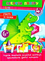 Гончарова Олена Гості із казки 978-617-594-920-7