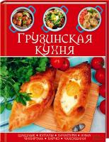 сост. Т. Кухианидзе, Т. Мамулашвили Грузинская кухня 978-966-14-8690-3