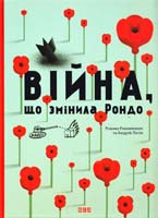 Романа Романишин, Андрій Лесів Війна, що змінила Рондо 978-617-679-105-8