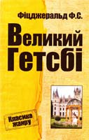 Фіцджеральд Френсіс Скотт Великий Гетсбі 978-617-7025-28-2