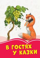 Упоряд. Міхно В.В. Коралові казки. В гостях у казки 978-617-09-5532-6