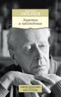 Лихачев Дмитрий Заметки и наблюдения 978-5-389-13867-4