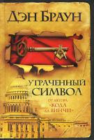 Дэн Браун Утраченный символ 978-5-17-064155-0, 978-5-403-02897-4, 978-985-16-7765-4