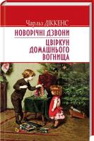 Діккенс Чарлз Новорічні дзвони. Цвіркун домашнього вогнища 978-617-07-0463-4